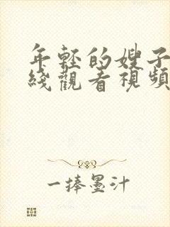 年轻的嫂子3在线观看视频封面