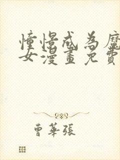 憧憬成为魔法少女漫画免费观看完整版