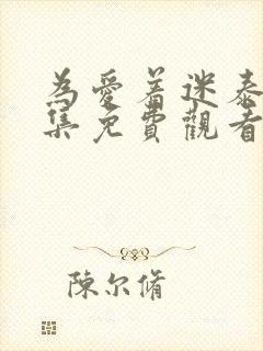 为爱着迷泰剧全集免费观看