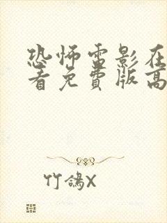 恐怖电影在线观看免费版高清完整