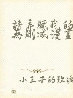 请弄脏我的女友无删减漫画免费阅读封面