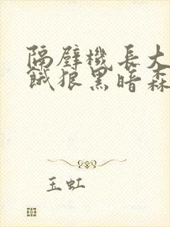 隔壁机长大叔是饿狼黑暗森林完结