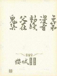 鬼父动漫免费全集在线看第一季封面