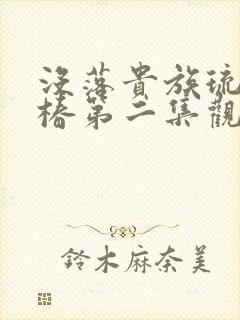 没落贵族琉璃川椿第二集观看