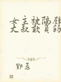 女主被隔壁邋遢大叔欺负的动漫