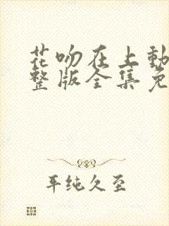 花吻在上动漫完整版全集免费观看