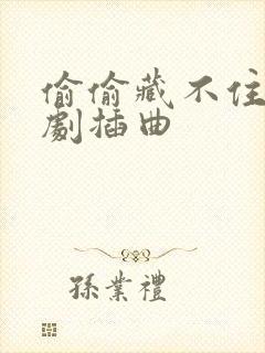 偷偷藏不住广播剧插曲