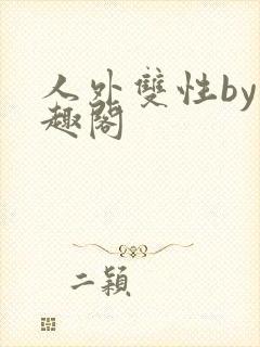 人外双性by笔趣阁