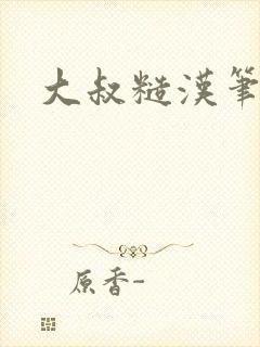 大叔糙汉笔趣阁