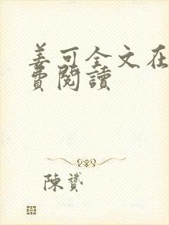 姜可全文在线免费阅读封面