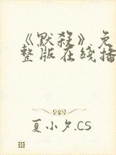 《默杀》免费完整版在线播放电影