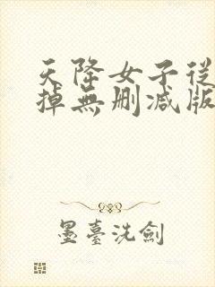 天降女子从二楼掉无删减版封面