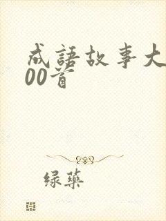 成语故事大全100首封面