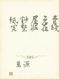 纸钞屋免费观看完整版在线全集