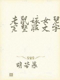 老鼠嫁女儿故事完整版文字封面