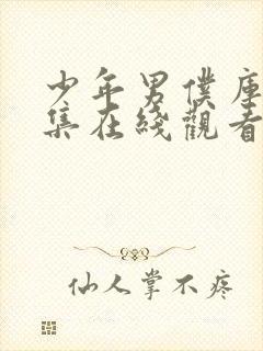 少年男仆库洛2集在线观看