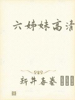 六姊妹高清