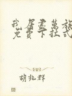 我屠尽万族漫画免费下拉式六漫画