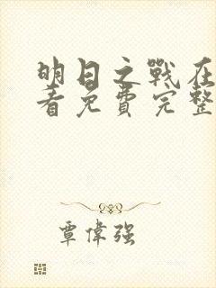 明日之战在线观看免费完整版高清