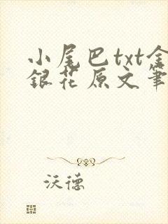 小尾巴txt金银花原文笔趣阁在线阅读