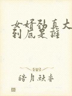 女婿劲真大枪枪到底是谁