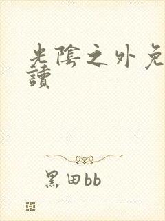 光阴之外免费阅读