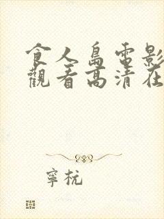 食人岛电影免费观看高清在线播放