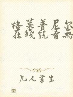 格莱普尼尔动漫在线观看无删减