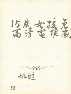 15岁女孩免费高清电视剧