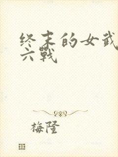 终末的女武神第六战