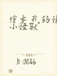 绘本 我的情绪小怪兽封面