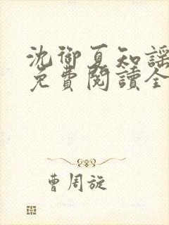 沈御夏知谣小说免费阅读全文无弹窗