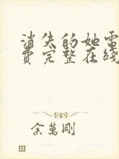 消失的她电影免费完整在线观看高清免费