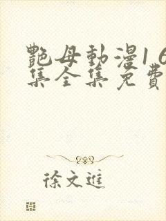 艳母动漫1 6集全集免费观