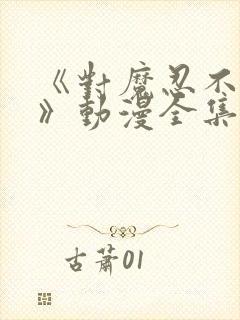 《对魔忍不知火》动漫全集