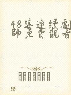 48集连续剧少帅免费观看第七集