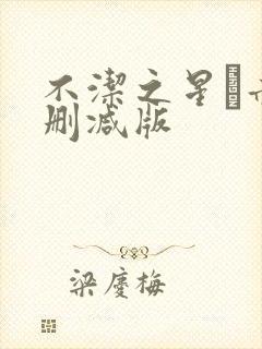 不洁之星·赤无删减版