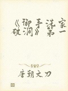 《御手洗家墙壁破洞》第一季免费