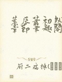 叶辰萧初然最新章节笔趣阁