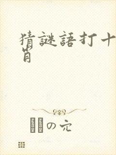 猜谜语打十二生肖