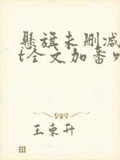 悬旗未删减txt全文加番外