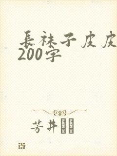 长袜子皮皮梗概200字封面