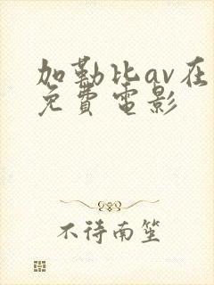 加勒比av在线免费电影