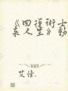 《回复术士的重来人生》动漫免费观封面