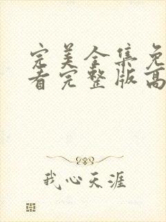 完美全集免费观看完整版高清