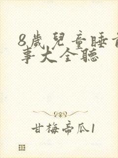 8岁儿童睡前故事大全听