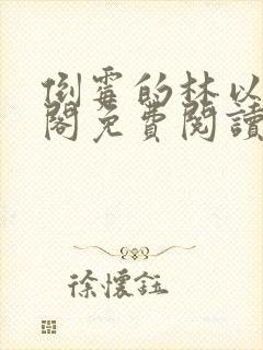 倒霉的林以笔趣阁免费阅读