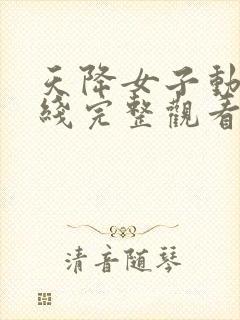 天降女子动漫在线完整观看全集