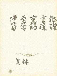 伊索寓言狐狸与葡萄的道理