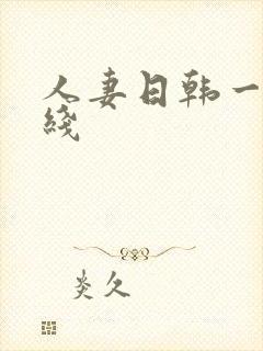 人妻日韩一区在线